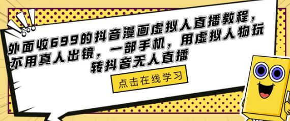 抖音漫画虚拟人直播教程，无需真人出镜，一部手机玩转无人直播-无双副业