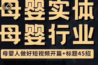母婴行业短视频开篇与标题技巧45招，提升视频吸引力-无双副业