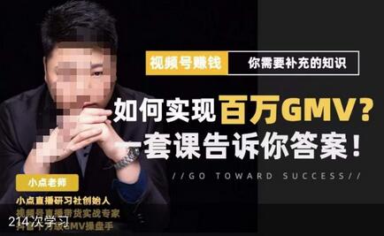 视频号变现进阶课：六大模式与平台功能详解-无双副业