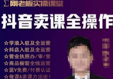 抖音卖课全操作与知识付费实操技术一课通-无双副业