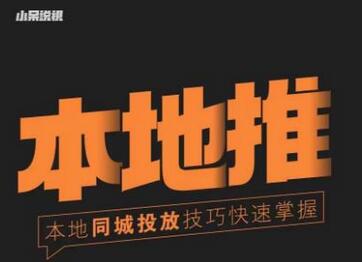 小呆同城本地生活投放实操技巧，掌握同城流量与运营核心-无双副业