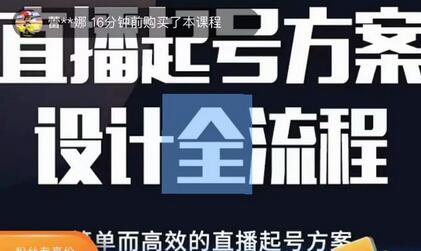 2023直播起号方案设计全流程，简单高效的直播起号方法-无双副业