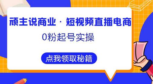 短视频直播电商0粉起号实操，800分钟高效落地指南-无双副业