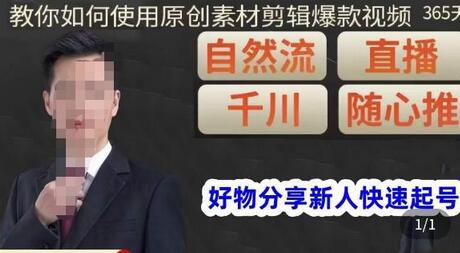 孟哥好物分享零基础起号教程，原创素材剪辑爆款视频技巧-无双副业