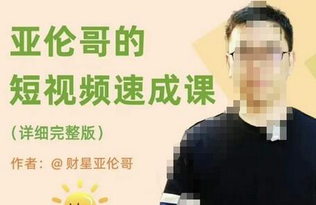 亚伦哥短视频速成课：方法论与实战结合，快速上手实操-无双副业