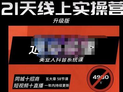 大志参谋美业人21天线上实操营，抖音系统课价值3980元-无双副业
