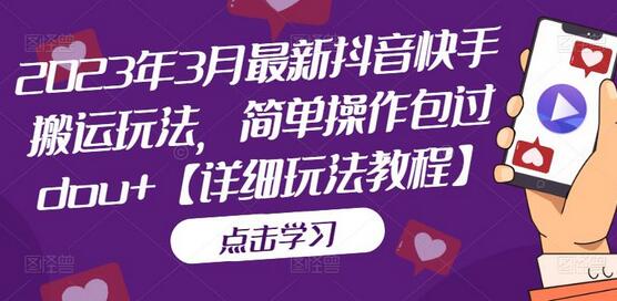 2023年抖音快手搬运玩法教程，简单操作包过dou+-无双副业