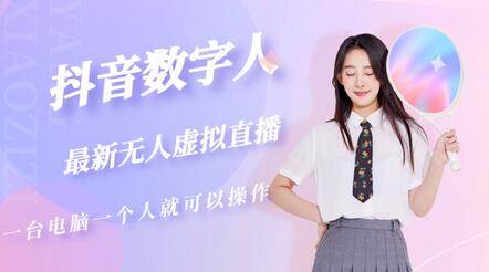 抖音数字人虚拟无人直播间打造教程-无双副业