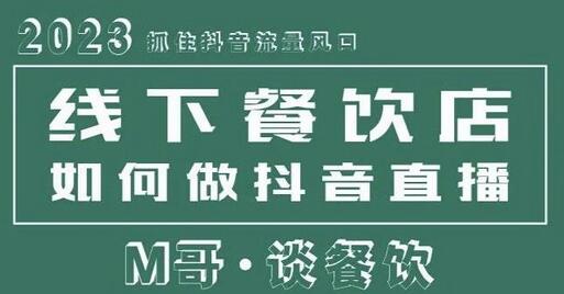 2023年抖音同城直播助力线下餐饮店引流策略-无双副业