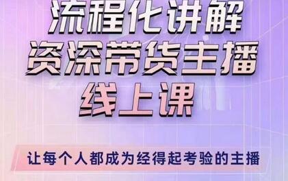 婉婉主播拉新实操课：流程化讲解资深带货主播技巧-无双副业
