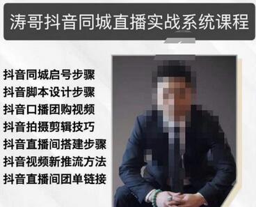 涛哥抖音同城直播实战课程，适合多行业运营-无双副业