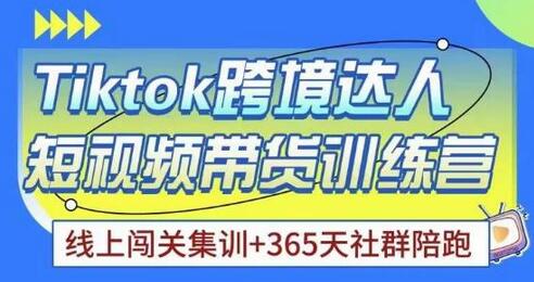 Tiktok海外精选联盟短视频带货训练营，快速成为带货达人-无双副业