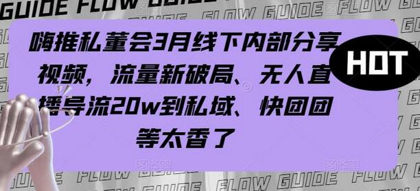 嗨推私董会3月线下分享：流量破局与私域变现新策略-无双副业