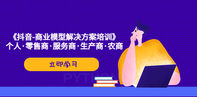 抖音商业模型解决方案培训课程详解-无双副业
