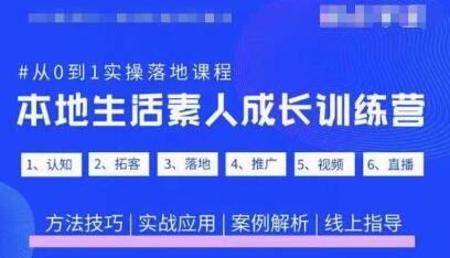 抖音本地生活素人成长训练营，从0到1实操落地课程-无双副业