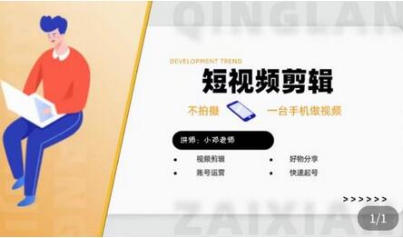 短视频剪辑与好物分享实操课，手机快速制作视频起号技巧-无双副业