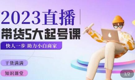 2023直播带货起号5大课程，掌握带货起号方式与新号逻辑-无双副业