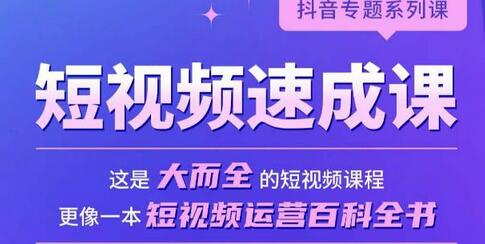 短视频速成课：实操指南与运营百科全书-无双副业