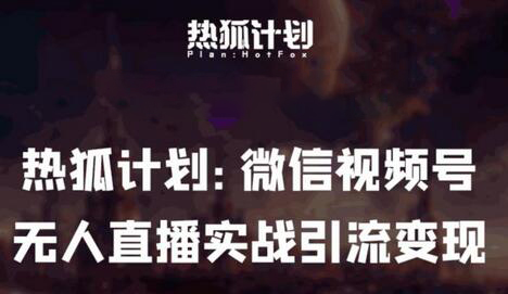 微信视频号无人直播新玩法：鸡哥无人直播撸礼物与引流变现-无双副业