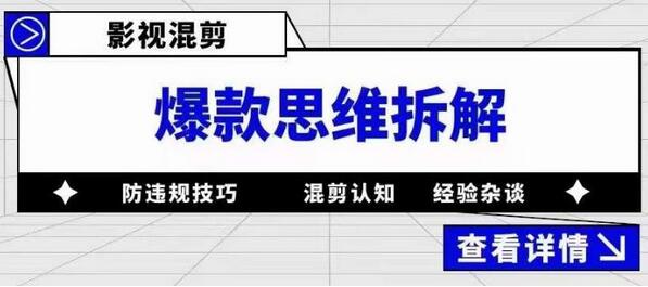 影视混剪爆款思维拆解与防违规技巧全解析-无双副业