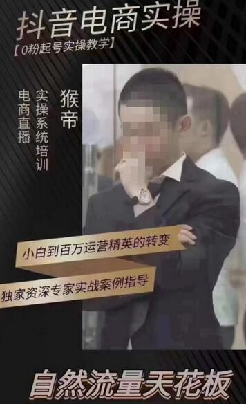 猴帝4月线上课：0粉起号实操教学与自然流量提升-无双副业