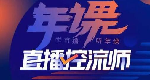 点金手直播控流师课程，全面掌握主播运营与商城技巧-无双副业