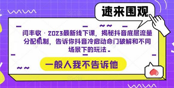 揭秘抖音底层流量分配机制与冷启动玩法-无双副业