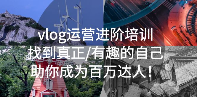 vlog运营进阶培训：成为百万达人的秘诀-无双副业