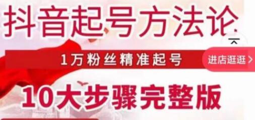 王泽旭抖音起号方法论：1万粉丝精准起号10大步骤-无双副业