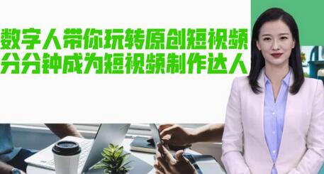 AI数字人助你轻松制作原创短视频，快速成为短视频达人-无双副业