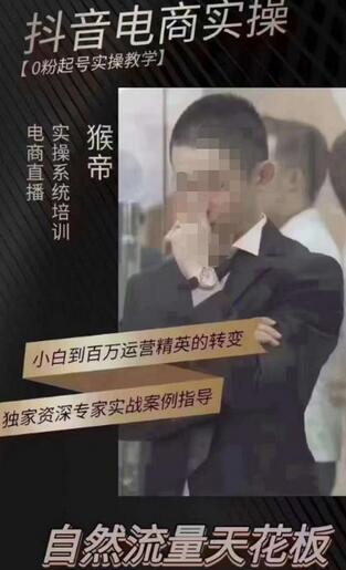 猴帝4月1600线上课：零粉起号实操教学与自然流量提升-无双副业