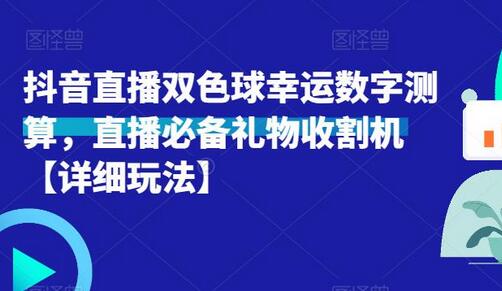 抖音直播双色球幸运数字测算与礼物收割机玩法详解-无双副业