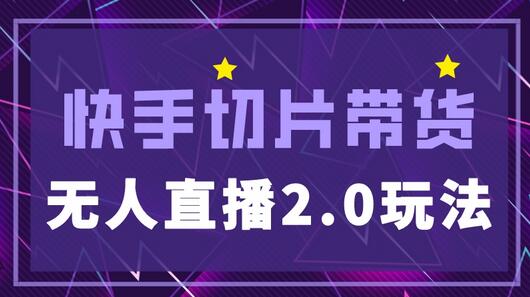 快手网红切片2.0无人直播玩法教程，二驴独家授权-无双副业