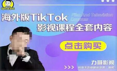 海外TikTok影视课程：从渠道搭建到变现全攻略-无双副业