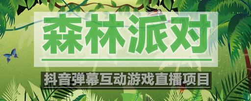 抖音森林派对直播项目：虚拟人直播与实时互动教程-无双副业