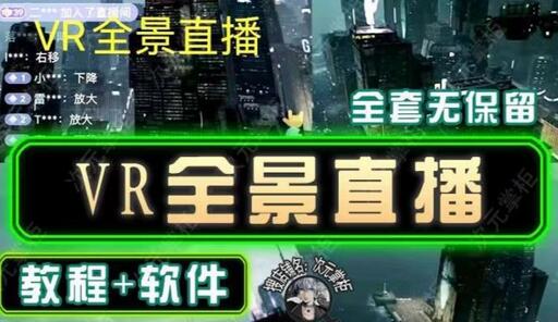抖音直播VR全景3D立体元宇宙直播间搭建教程-无双副业