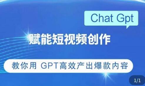 ChatGPT赋能短视频创作，高效产出爆款内容-无双副业