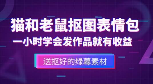 猫和老鼠绿幕抠图表情包视频制作教程，轻松变现3W-无双副业