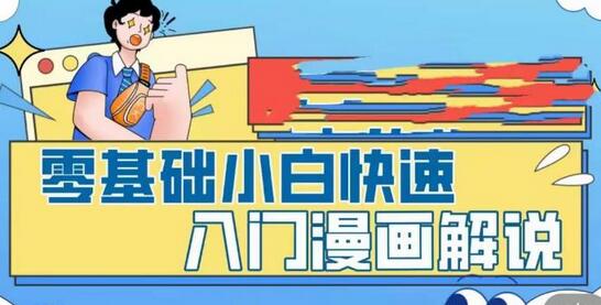 零基础快速入门漫画解说，掌握全过程技巧-无双副业