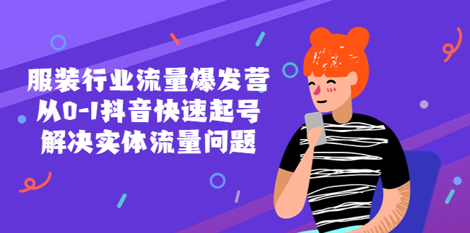 服装行业抖音快速起号与实体流量解决方案-无双副业