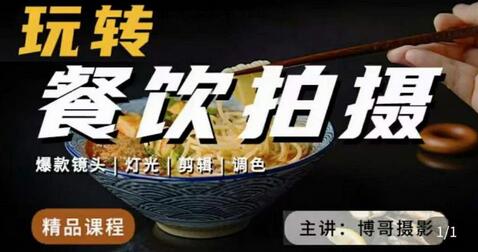 餐饮拍摄技巧与实用干货，打造诱人美食视频-无双副业
