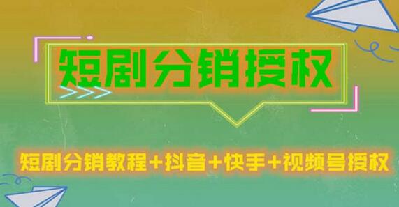 短剧分销授权：低门槛高收益的短视频变现指南-无双副业