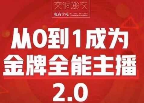 从0到1成为金牌全能主播2.0，抖音赚钱指南-无双副业