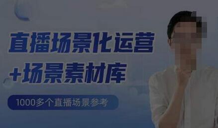 风清扬直播场景化运营与素材库，1000+场景参考-无双副业