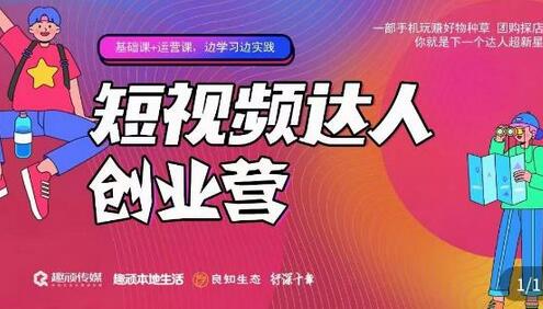 顽主短视频达人创作营：手机玩赚好物种草与团购探店-无双副业