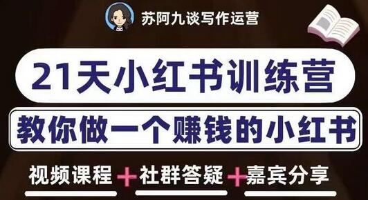 苏阿九21天小红书训练营，打造爆款笔记，教你赚钱-无双副业