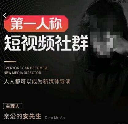 亲爱的安先生·第一人称短视频社群3.0版本，人人可成新媒体导演-无双副业