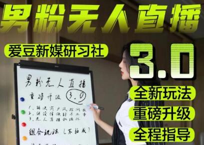 零基础玩转男粉快手无人直播日产1000+，2023男粉项目实操教程-无双副业