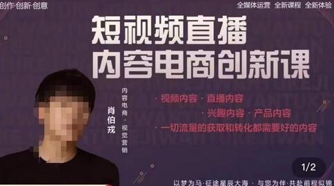 肖伯戎短视频直播内容电商创新课，流量获取与转化关键-无双副业