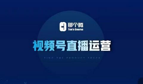 视频号直播运营全攻略：推流逻辑与实操技巧解析-无双副业